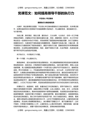 党课范文：如何提高领导干部的执行力（2）