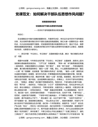 党课范文：如何解决干部队伍思想作风问题？