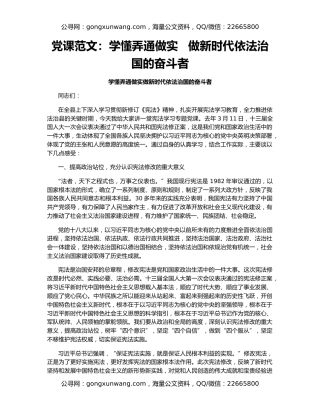 党课范文：学懂弄通做实   做新时代依法治国的奋斗者