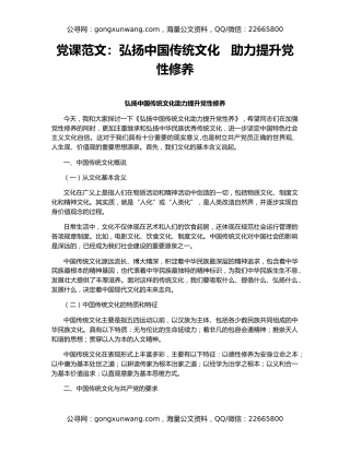 党课范文：弘扬中国传统文化   助力提升党性修养