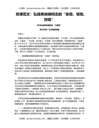 党课范文：弘扬焦裕禄同志的“亲劲、韧劲、拼劲”