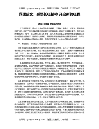 党课范文：感悟长征精神 开启新的征程