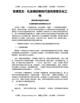 党课范文：扎实做好新时代宣传思想文化工作