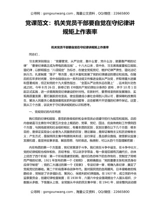 党课范文：机关党员干部要自觉在守纪律讲规矩上作表率