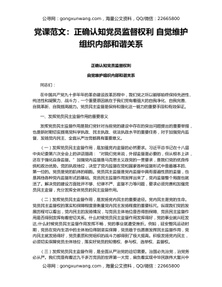 党课范文：正确认知党员监督权利 自觉维护组织内部和谐关系