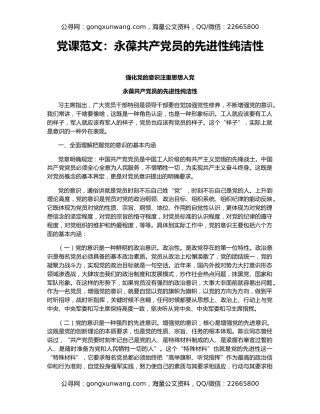 党课范文：永葆共产党员的先进性纯洁性