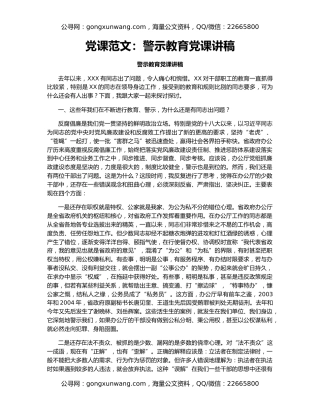 党课范文：警示教育党课讲稿