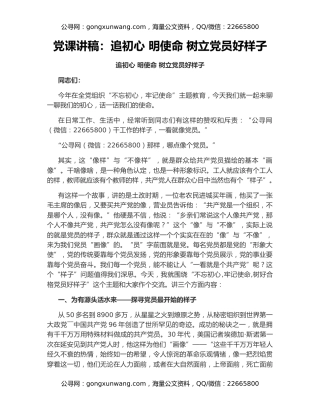 党课讲稿：追初心 明使命 树立党员好样子