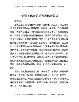 党课：伟大思想引领伟大复兴