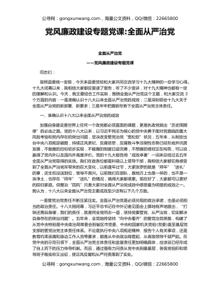 党风廉政建设专题党课全面从严治党