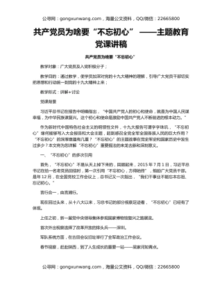 共产党员为啥要“不忘初心” ——主题教育党课讲稿