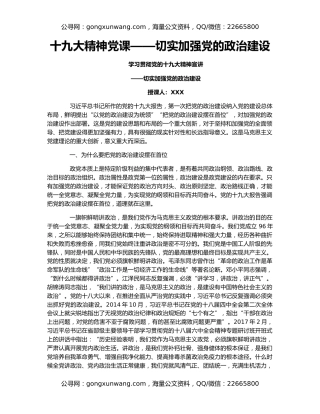 十九大精神党课——切实加强党的政治建设