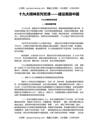 十九大精神系列党课​——建设美丽中国