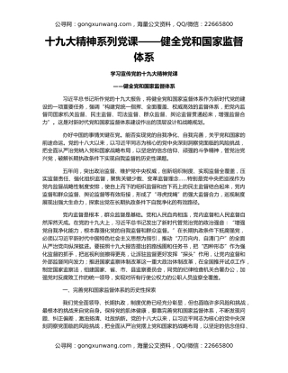 十九大精神系列党课——健全党和国家监督体系