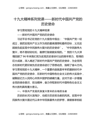 十九大精神系列党课——新时代中国共产党的历史使命