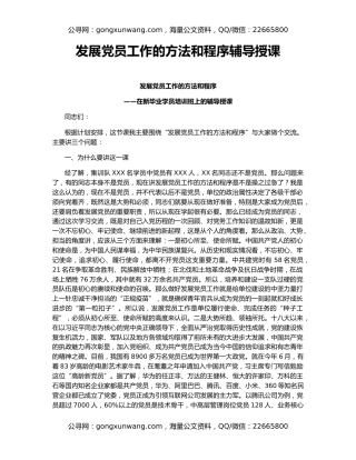 发展党员工作的方法和程序辅导授课