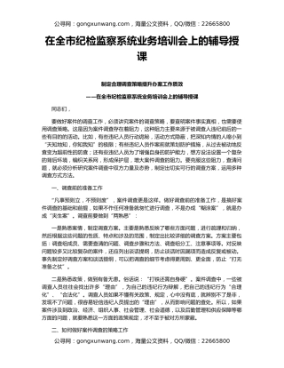 在全市纪检监察系统业务培训会上的辅导授课