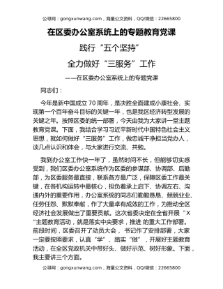 在区委办公室系统上的专题教育党课