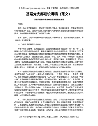 基层党支部建设讲稿（范文）