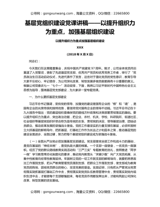基层党组织建设党课讲稿——以提升组织力为重点，加强基层组织建设