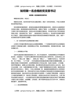 如何做一名合格的党支部书记