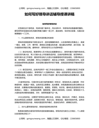 如何写好领导讲话辅导授课讲稿