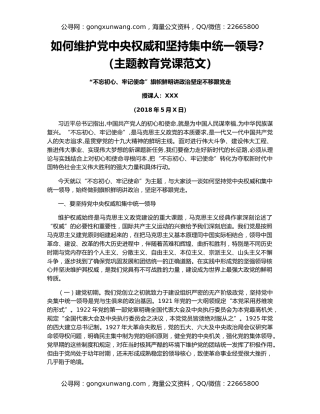 如何维护党中央权威和坚持集中统一领导？（主题教育党课范文）