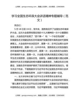 学习全国生态环保大会讲话精神专题辅导（范文）