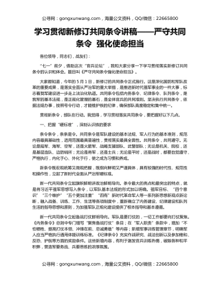 学习贯彻新修订共同条令讲稿——严守共同条令  强化使命担当