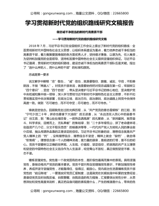 学习贯彻新时代党的组织路线研究文稿报告