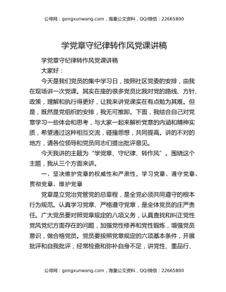 学党章守纪律转作风党课讲稿