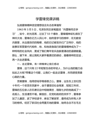 学雷锋党课讲稿