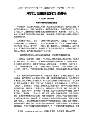 对党忠诚主题教育党课讲稿（2）