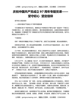 庆祝中国共产党成立97周年专题党课——坚守初心  坚定信仰
