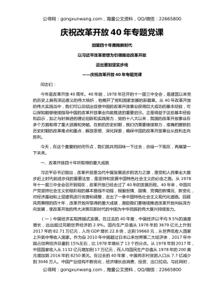 庆祝改革开放40年专题党课