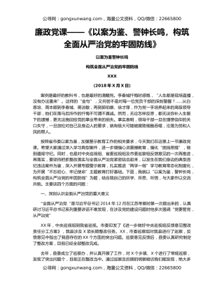 廉政党课——《以案为鉴、警钟长鸣，构筑全面从严治党的牢固防线》