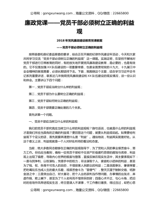 廉政党课——党员干部必须树立正确的利益观