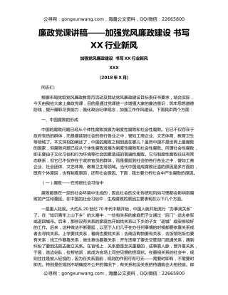 廉政党课讲稿——加强党风廉政建设 书写XX行业新风