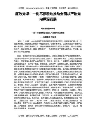 廉政党课：一刻不停歇地推动全面从严治党向纵深发展