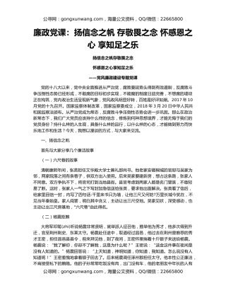 廉政党课：扬信念之帆 存敬畏之念 怀感恩之心 享知足之乐