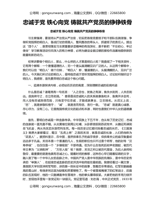 忠诚于党 铁心向党 铸就共产党员的铮铮铁骨