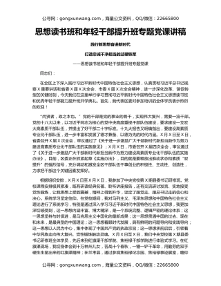 思想读书班和年轻干部提升班专题党课讲稿