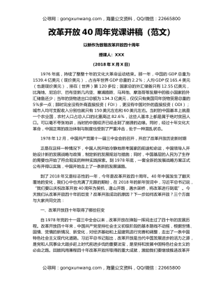改革开放40周年党课讲稿（范文）