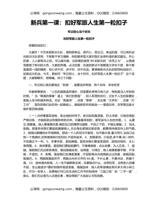 新兵第一课：扣好军旅人生第一粒扣子