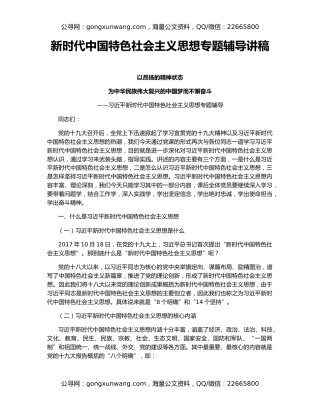 新时代中国特色社会主义思想专题辅导讲稿