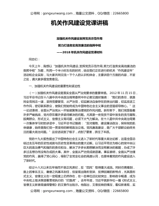 机关作风建设党课讲稿