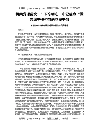 机关党课范文：”不忘初心，牢记使命“做忠诚干净担当的党员干部
