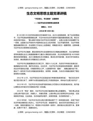 生态文明思想主题党课讲稿