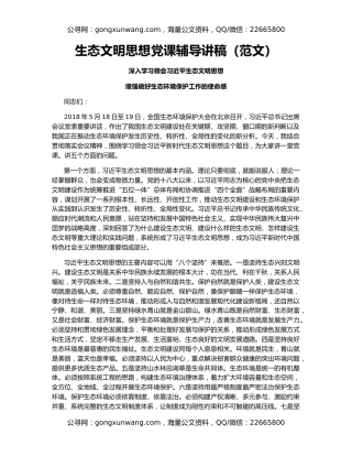 生态文明思想党课辅导讲稿（范文）