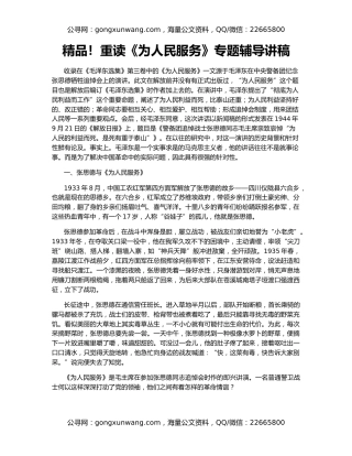 精品！重读《为人民服务》专题辅导讲稿